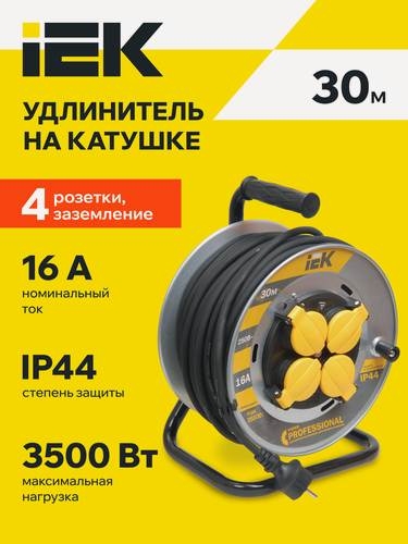 Изображение товара Удлинитель на катушке IEK УК30, 30м, 4 розетки, термозащита, КГ 3х2.5мм2, IP44, желтый, 3500Вт