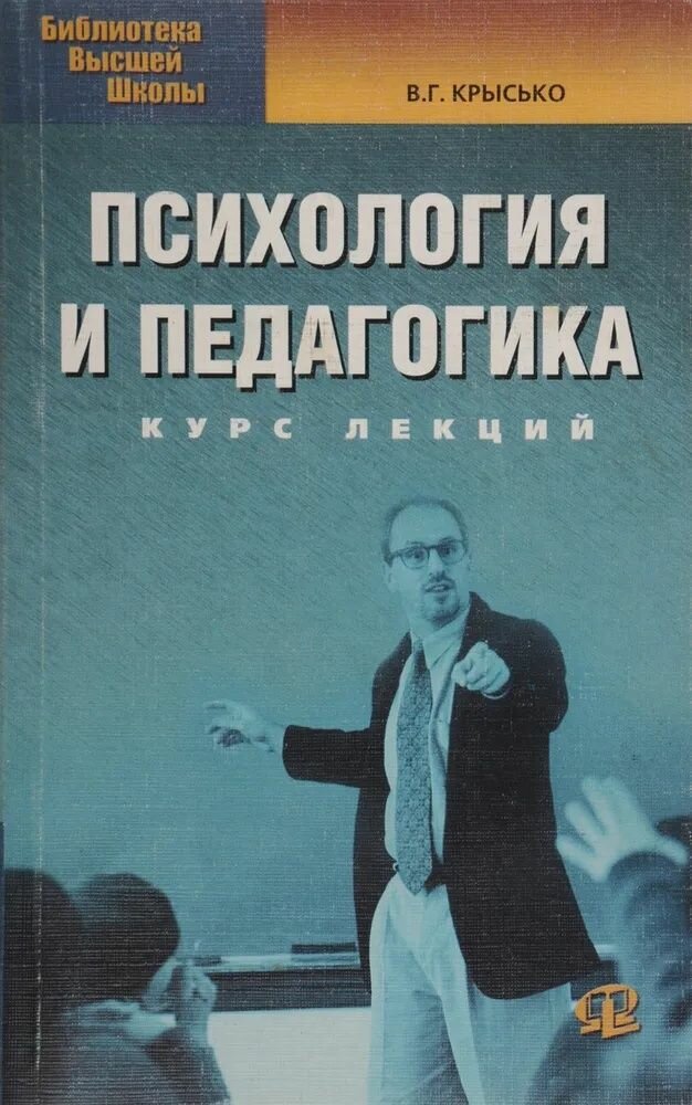 Психология и педагогика Крысько Владимир Гаврилович