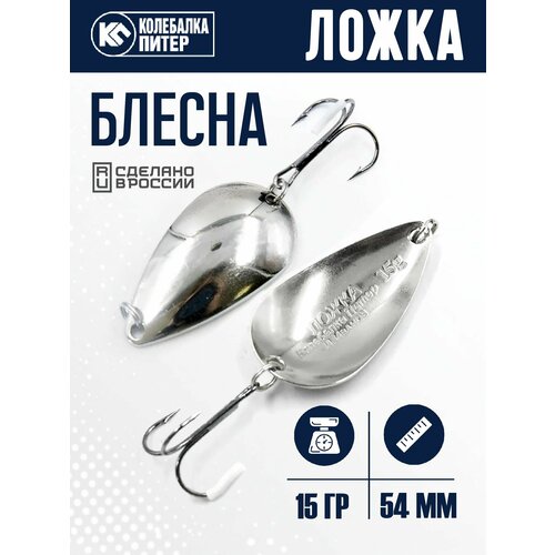 Блесна Колебалка Питер Ложка-классика 15гр цв. белый, PLK5415NI