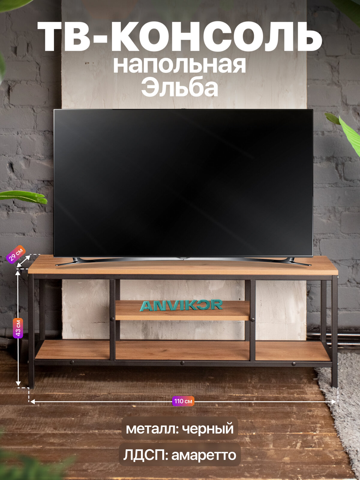 Тумба консоль под телевизор металлическая в стиле лофт ЛДСП Эльба черный/коричневый