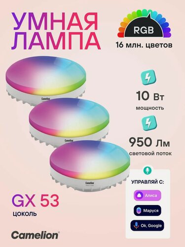 Изображение товара Умная лампочка светодиодная Camelion 10Вт GX53 RGB с Алисой, 3 шт