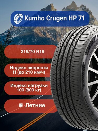 Изображение товара Легковые Летние Шины Kumho Crugen HP 71 215/70 R16 100H-2248213 для легковых автомобилей и кроссоверов