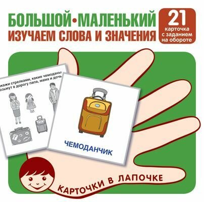 Карточки в лапочке. Большой-маленький. Изучаем слова и значения 21 шт