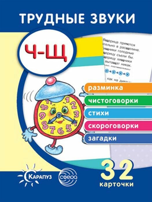 Трудные звуки. Отработка звуков "Ч-Щ". 32 карточки Куликовская Татьяна Анатольевна
