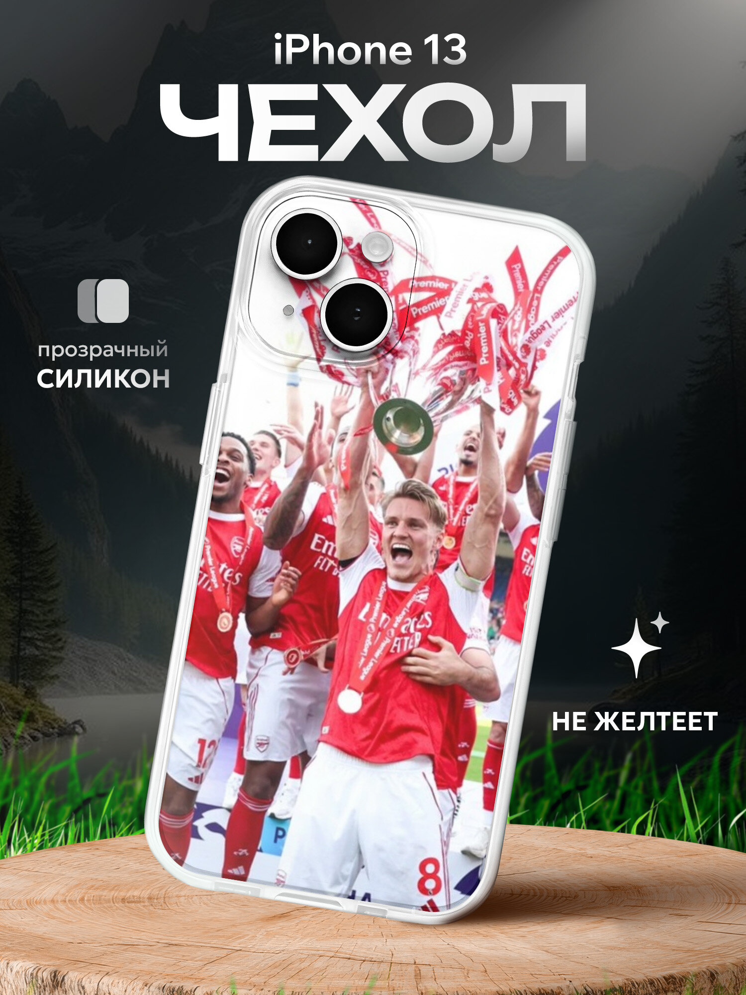 Чехол на Iphone 13 Арсенал игроки
