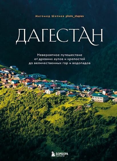 Шапиев Магомед Яхьяевич: Дагестан. Невероятное путешествие от древних аулов и крепостей до величественных гор и водопадов