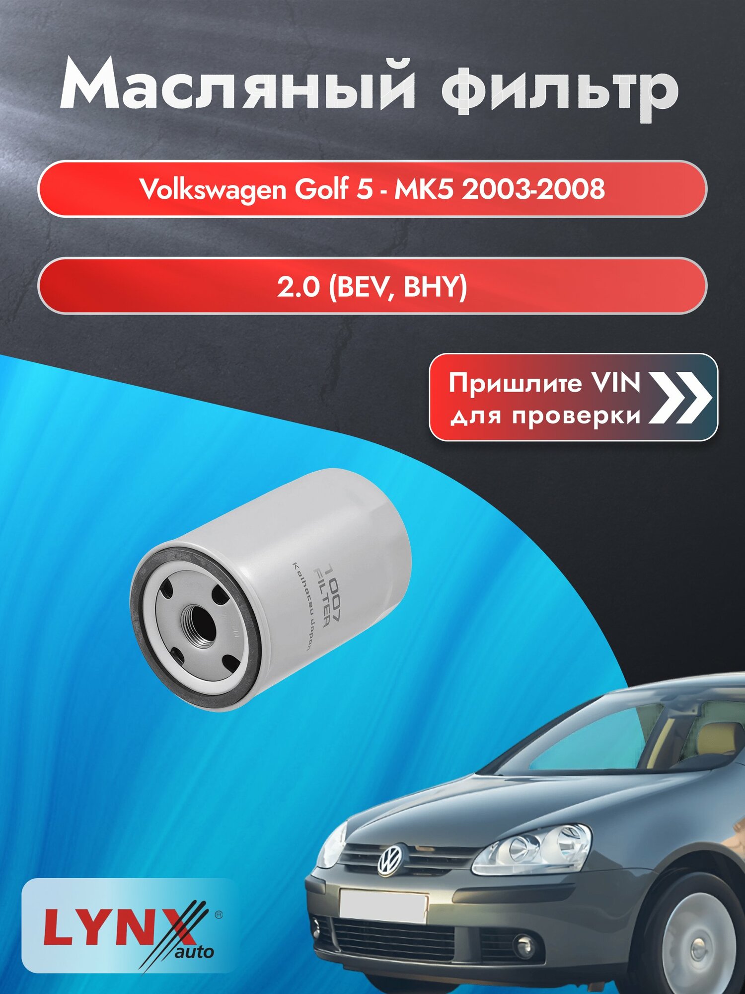 Масляный фильтр для Volkswagen Golf 5 - MK5 2003-2008г. Двигатель 2 (BEV, BHY) LYNXauto Фольксваген Гольф