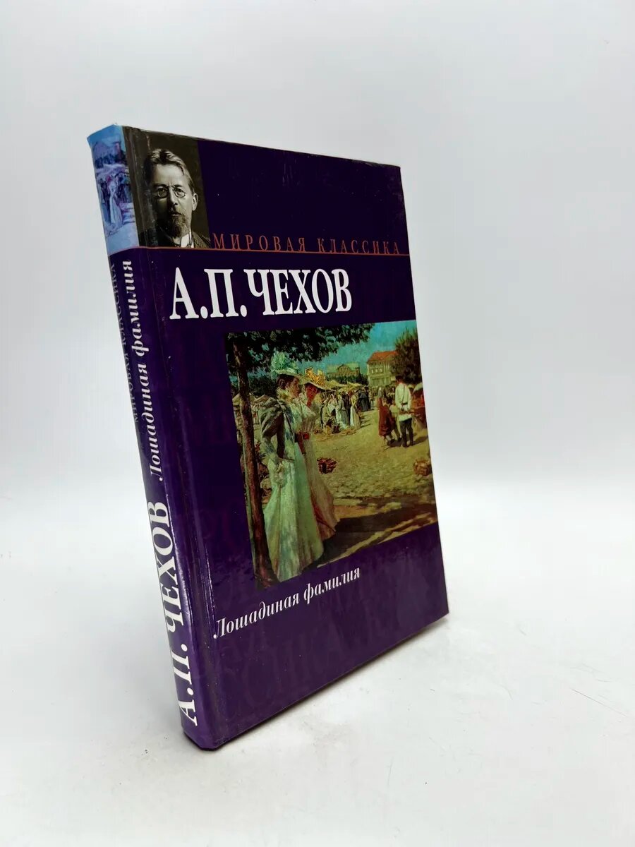 Чехов Антон Павлович. Лошадиная фамилия
