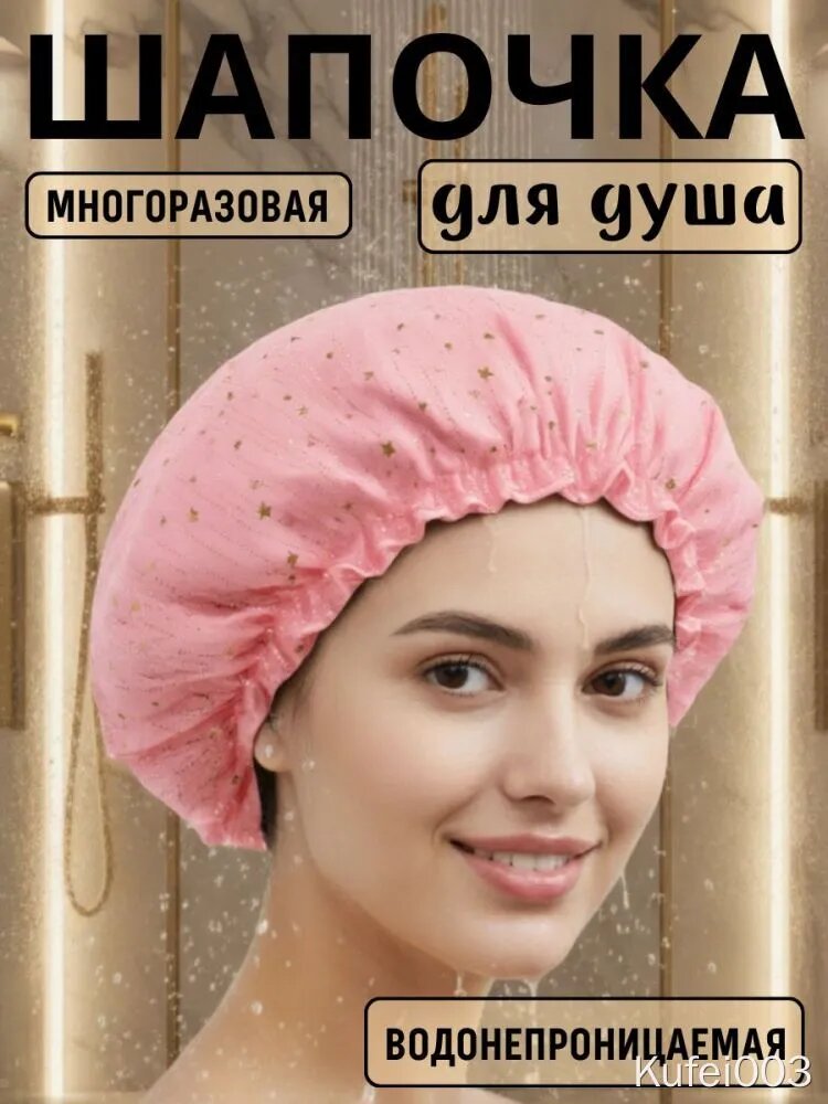 Шапочка для душа и масок , многоразовая, Звездочка .