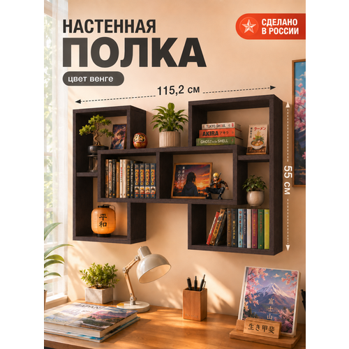 фото Полка настенная навесная для книг и декора 115х55х20 см, венге прудников н.в.