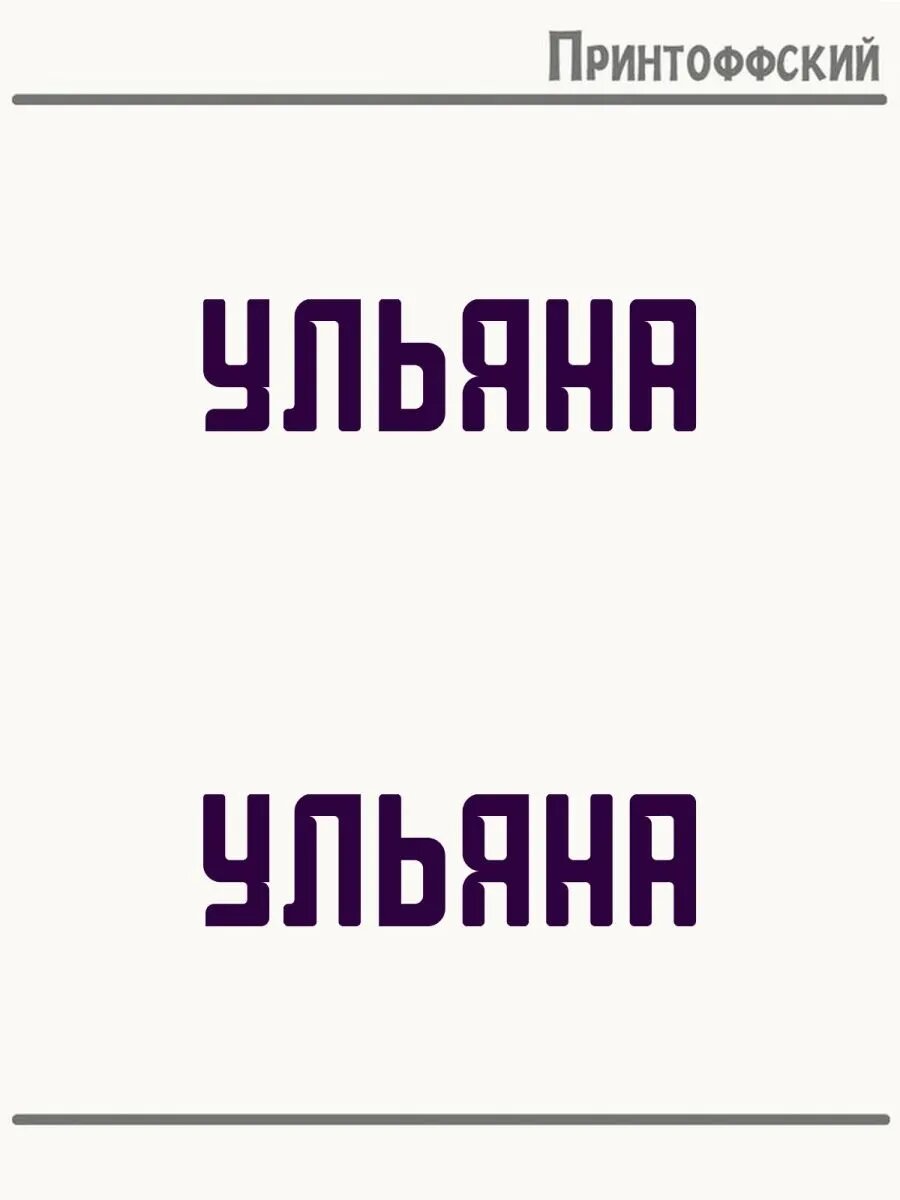 2-е (Две) Термонаклейки Имя Ульяна