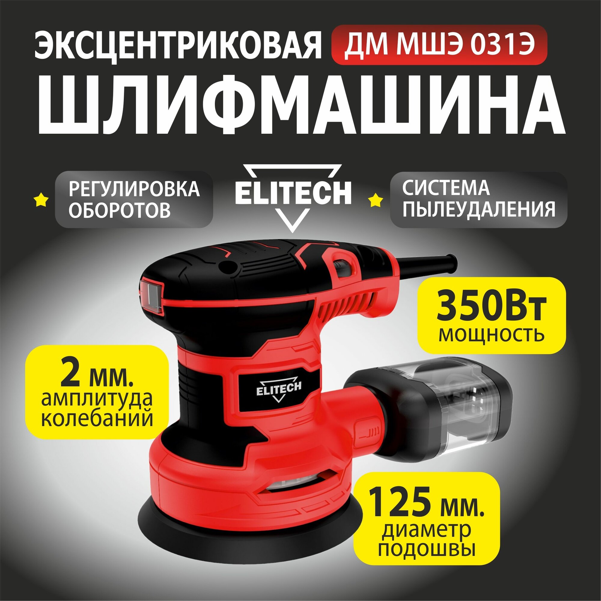 Эксцентриковая шлифмашина Elitech ДМ МШЭ 031Э 350Вт 125мм
