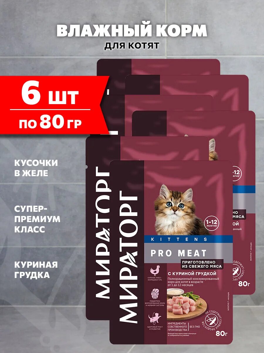 Корм влажный Мираторг Pro Meat Kittens для котят, куриная грудка, 80 г 6 шт