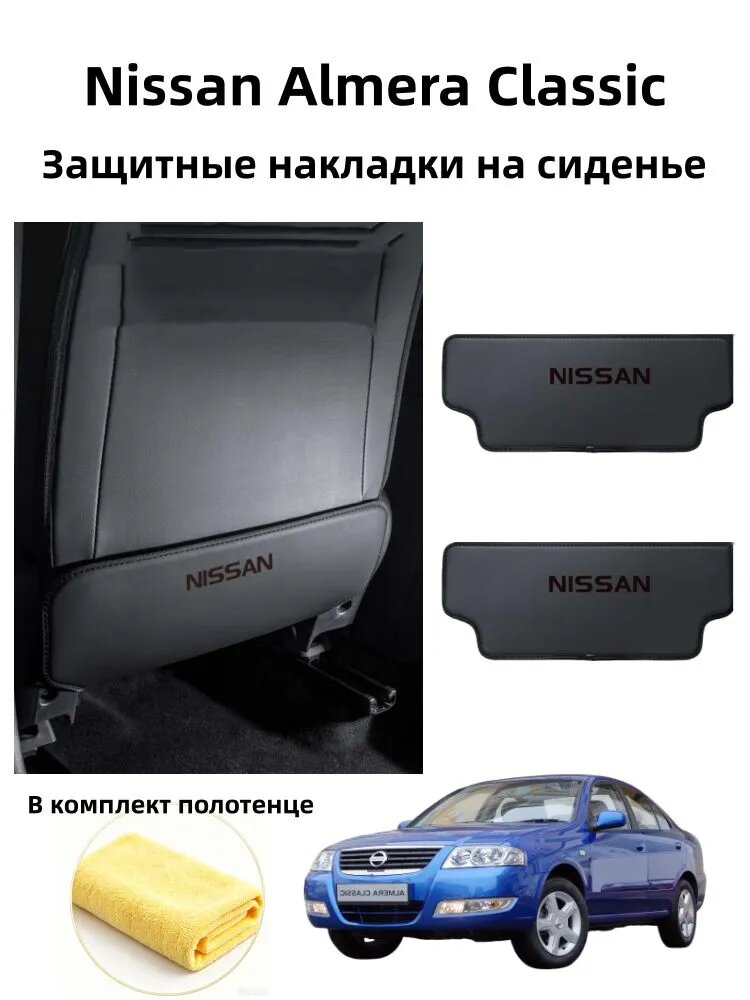 Nissan Almera Classic Защитные накладки на сиденье, 2 шт.