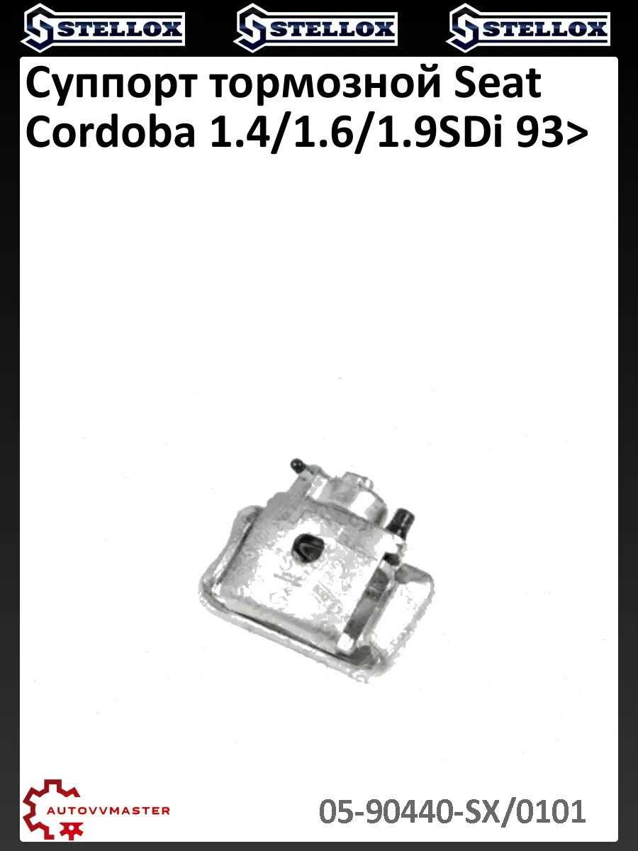 Суппорт тормозной Seat Cordoba 1.4/1.6/1.9SDi 93>