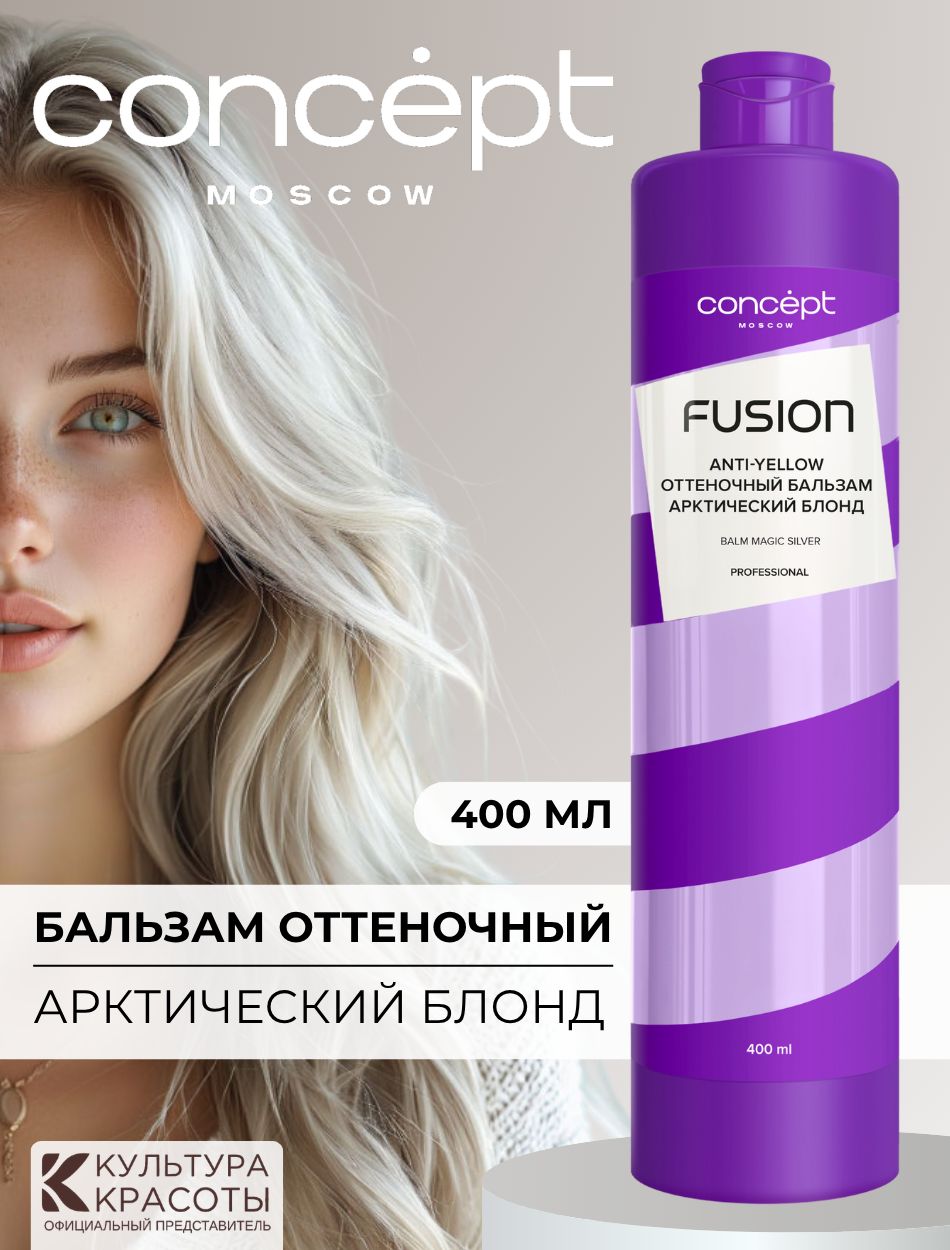 Оттеночный бальзам арктический блонд Magic Silver, 400 мл, обновление оттенка и цвета волос, Цвет Арктический блонд