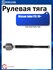 Рулевая тяга