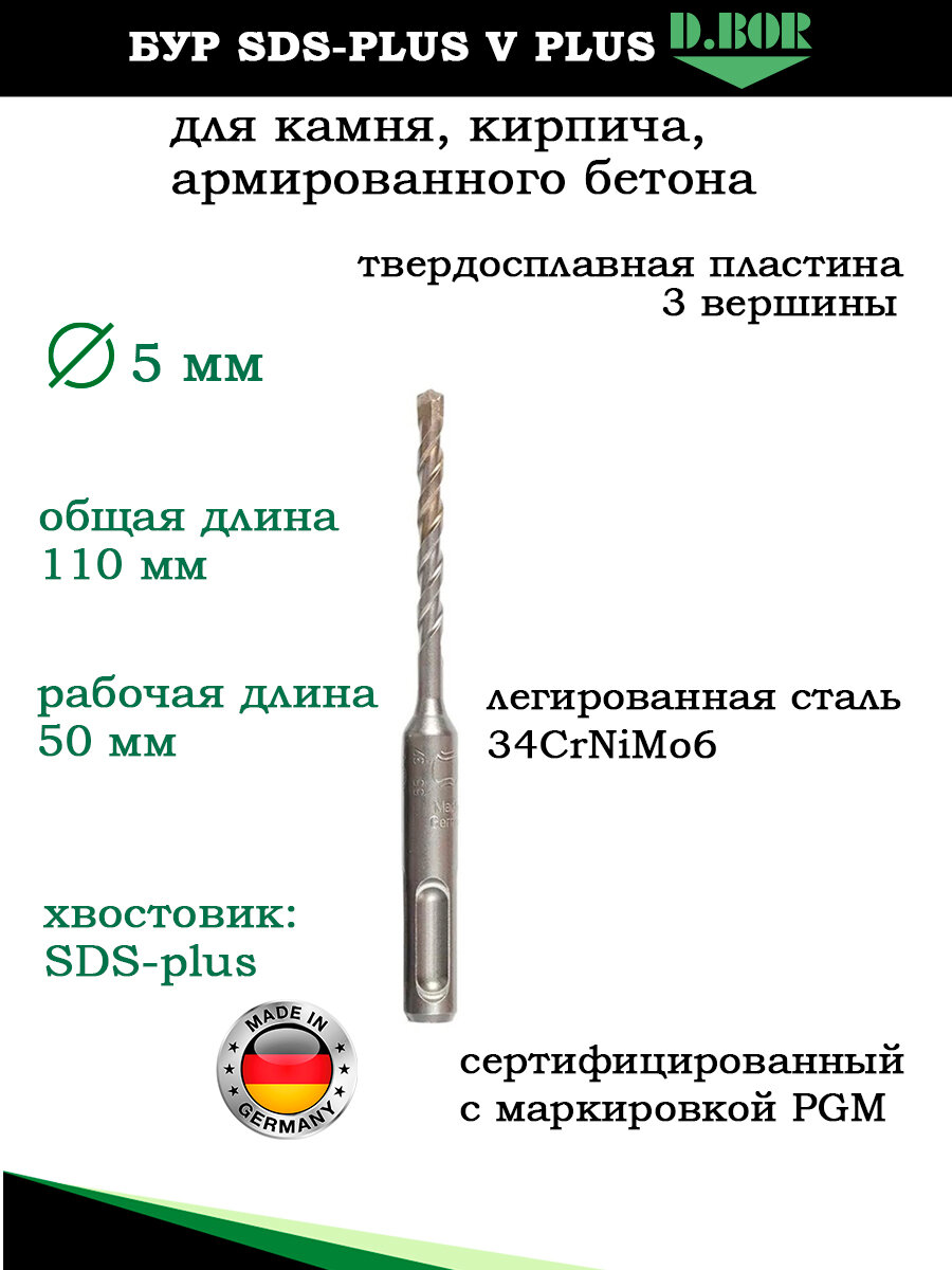 Бур по бетону Германия 5х110мм SDS plus для перфоратора, D.BOR