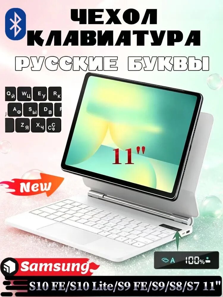 Для Samsung Galaxy Tab S10 FE/S10 Lite/S9 FE/S9/S8/S7 11' - чехол с беспроводной клавиатурой, магнитная подставка, цифровой дисплей, функция подсветки, с трекпадом, русская клавиатура, белый