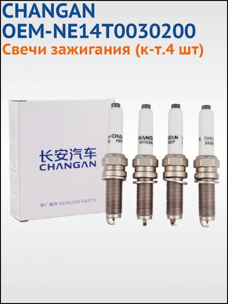 Свеча зажигания арт. NE14T003-0200, 4 шт.