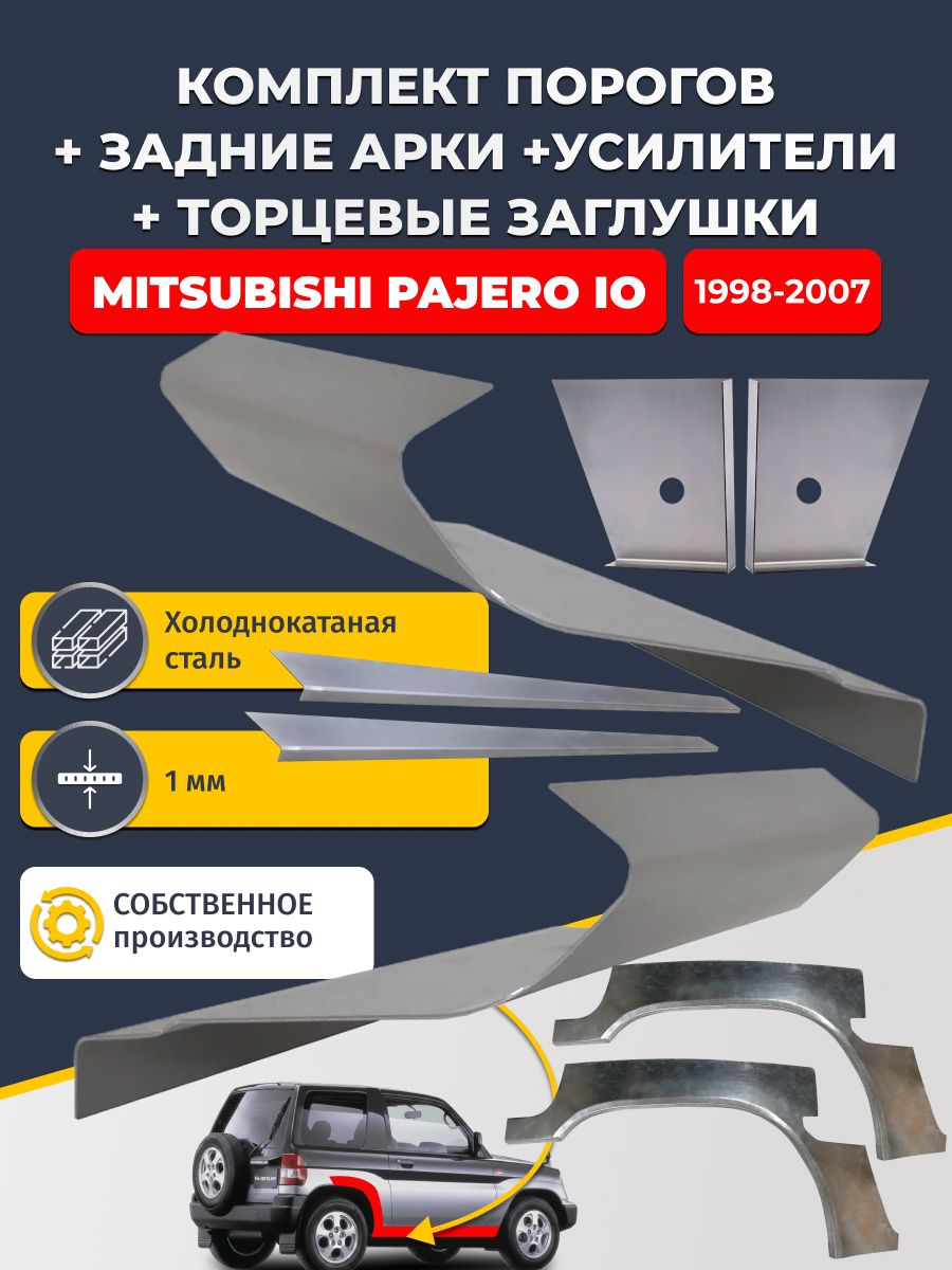Комплект ремонтных задних арок (0,8 мм) и стандартных порогов + торцевые заглушки + усилители, на Mitsubishi Pajero iO 1998-2007 3 дв (Паджеро ИО). Холоднокатаная сталь 1 мм