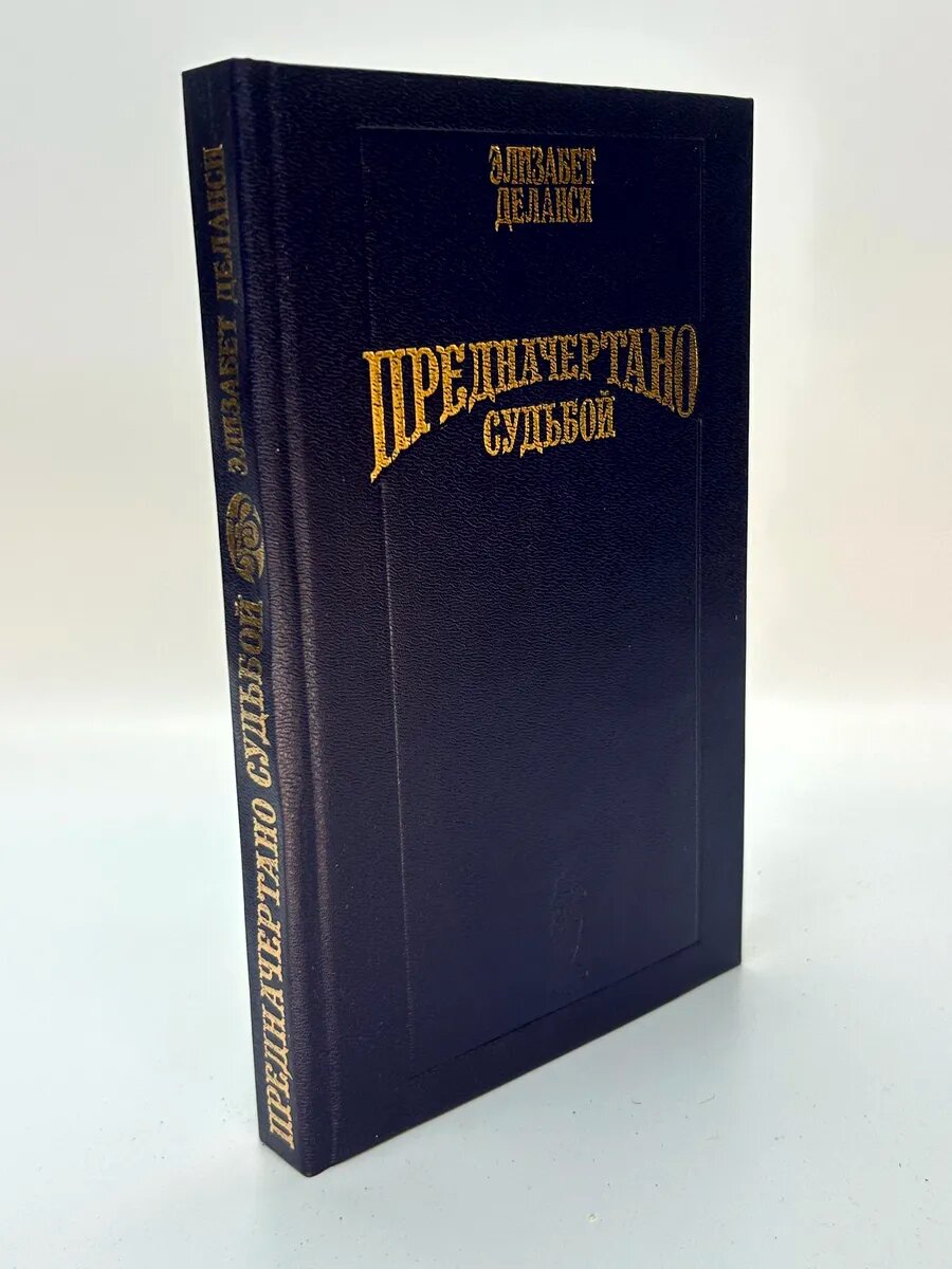 Элизабет Делани. Предначертано судьбой