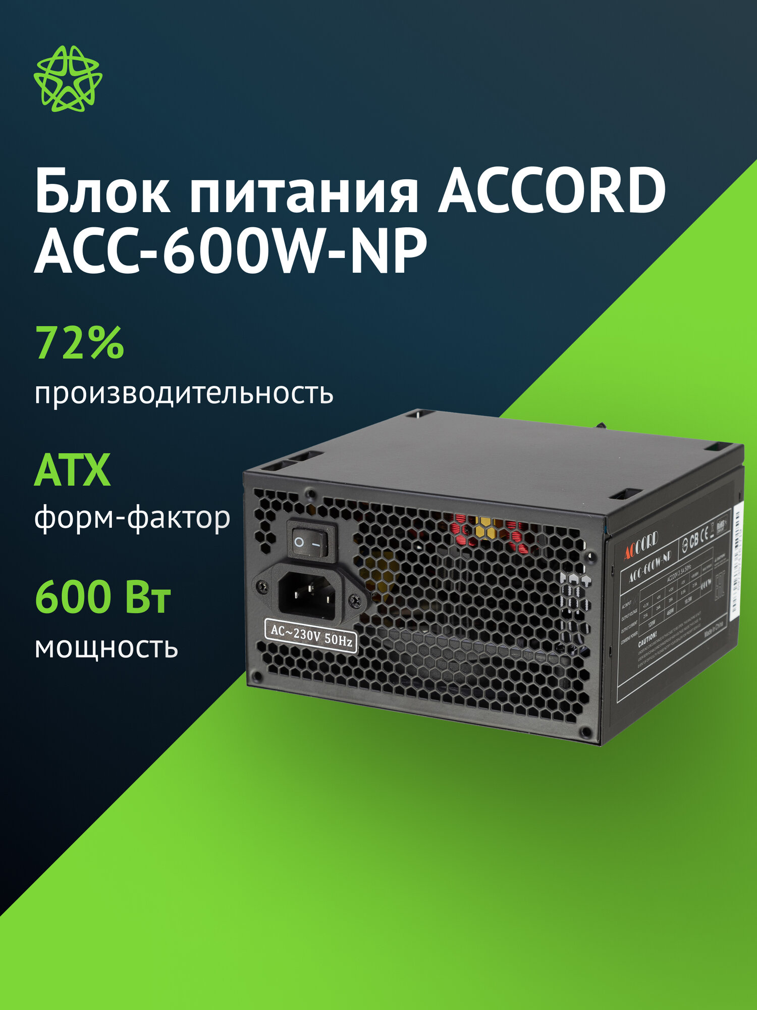Блок питания Accord ATX 600W ACC-600W-NP (24+4+4pin) 120mm fan 4xSATA