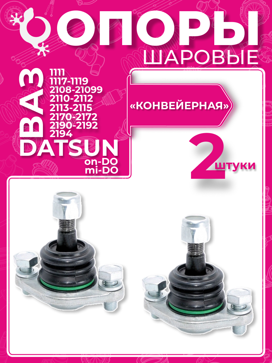 Шаровые опоры ВАЗ 2108, 2110, Kalina, Priora, Granta с крепежом (2 шт.) БелМаг BM.0090