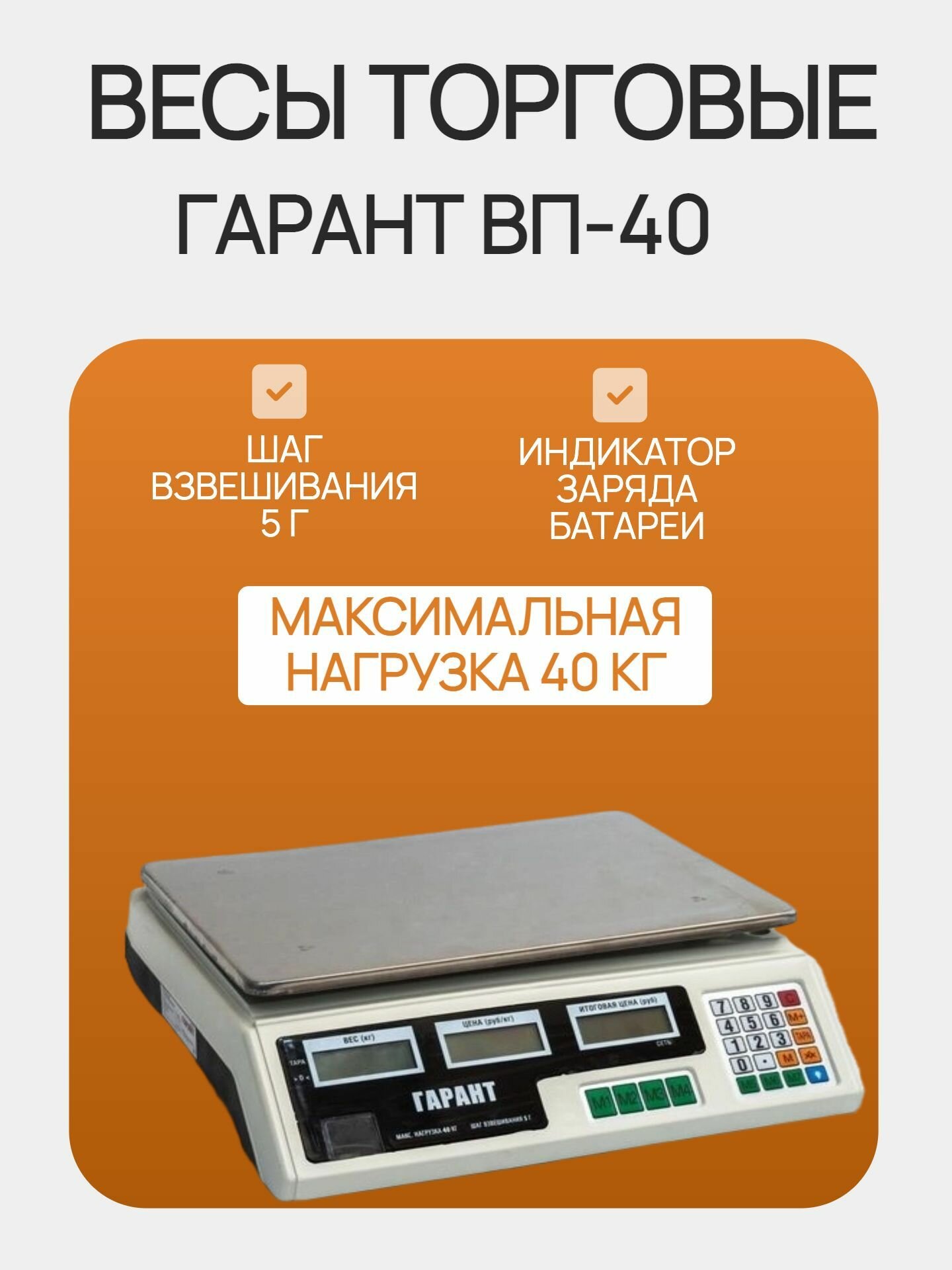 Весы торговые гарант ВП-40