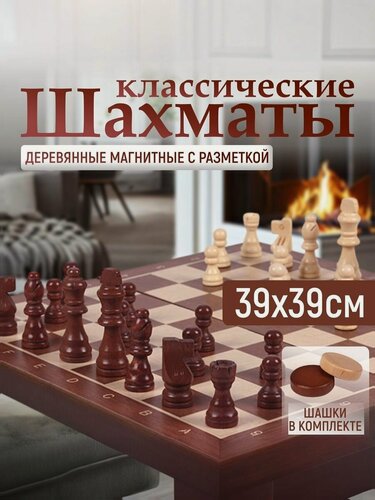 Изображение товара Шахматы деревянные классические / Шахматы магнитные 2 в 1 39х39см