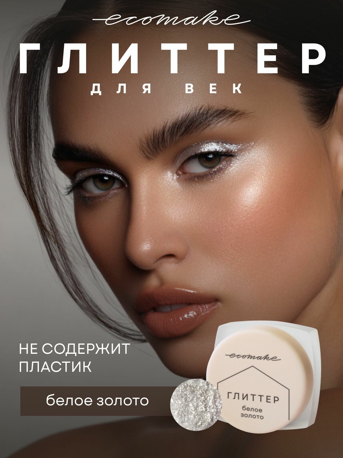 Ecomake Глиттер для лица и глаз минеральный Тени для макияжа Белое золото