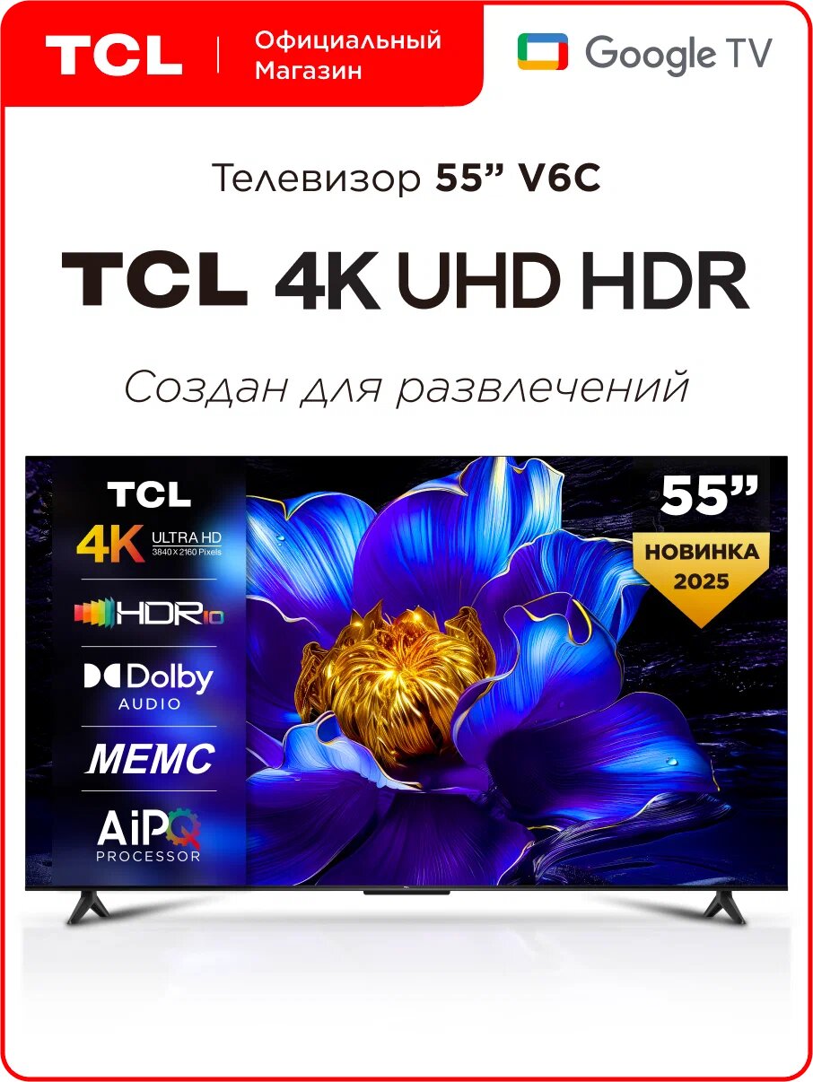 Телевизор TCL 55" V6C 4K HDR Google TV, Смарт ТВ, 55 дюймов, 2025