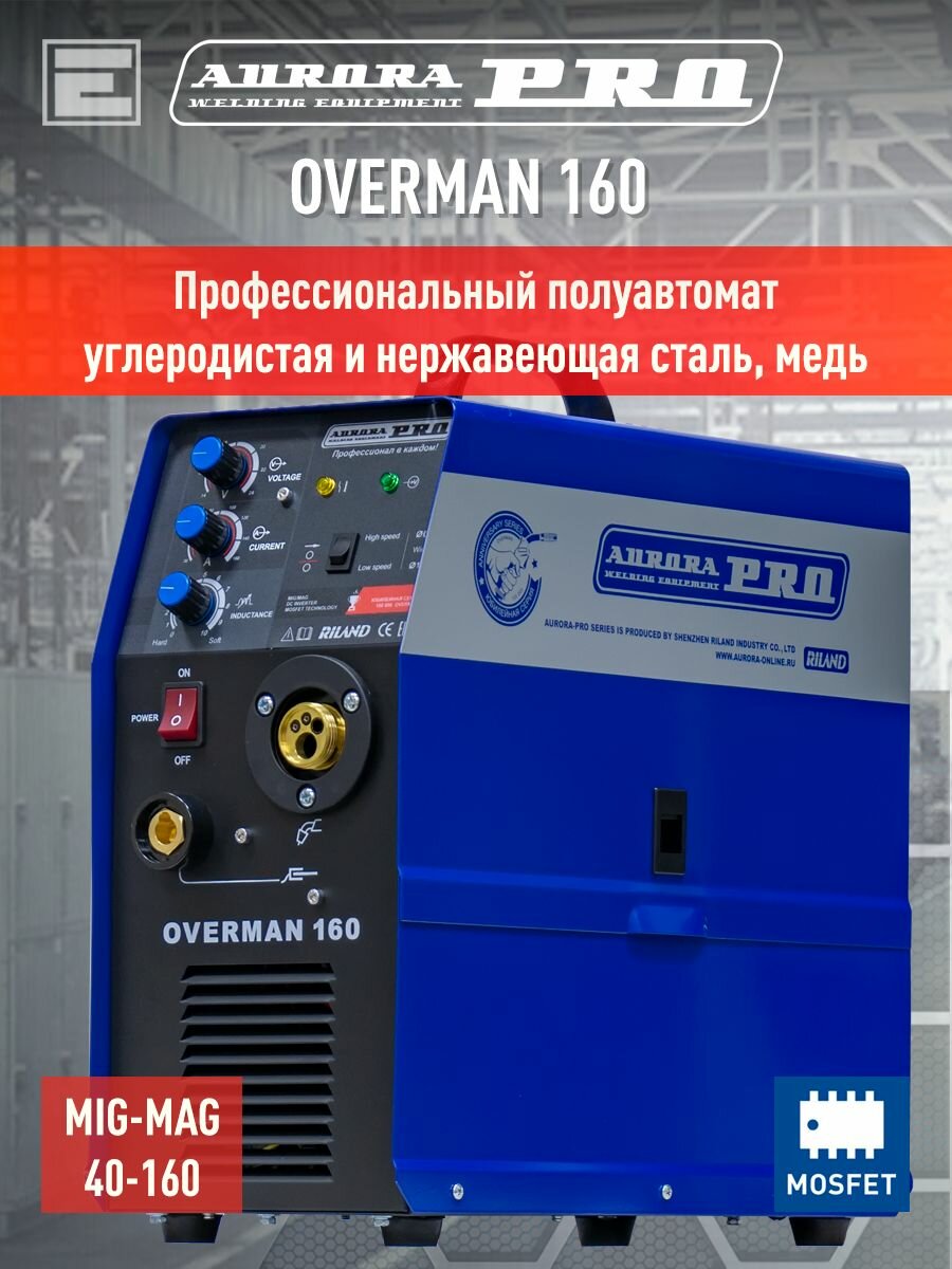 Сварочный полуавтомат AuroraPRO OVERMAN 160