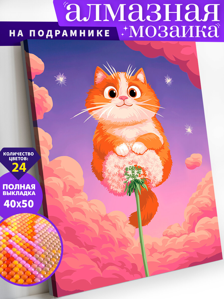 Алмазная мозаика на подрамнике 40х50 см. Воздушный котик. Алмазная вышивка. Картина стразами