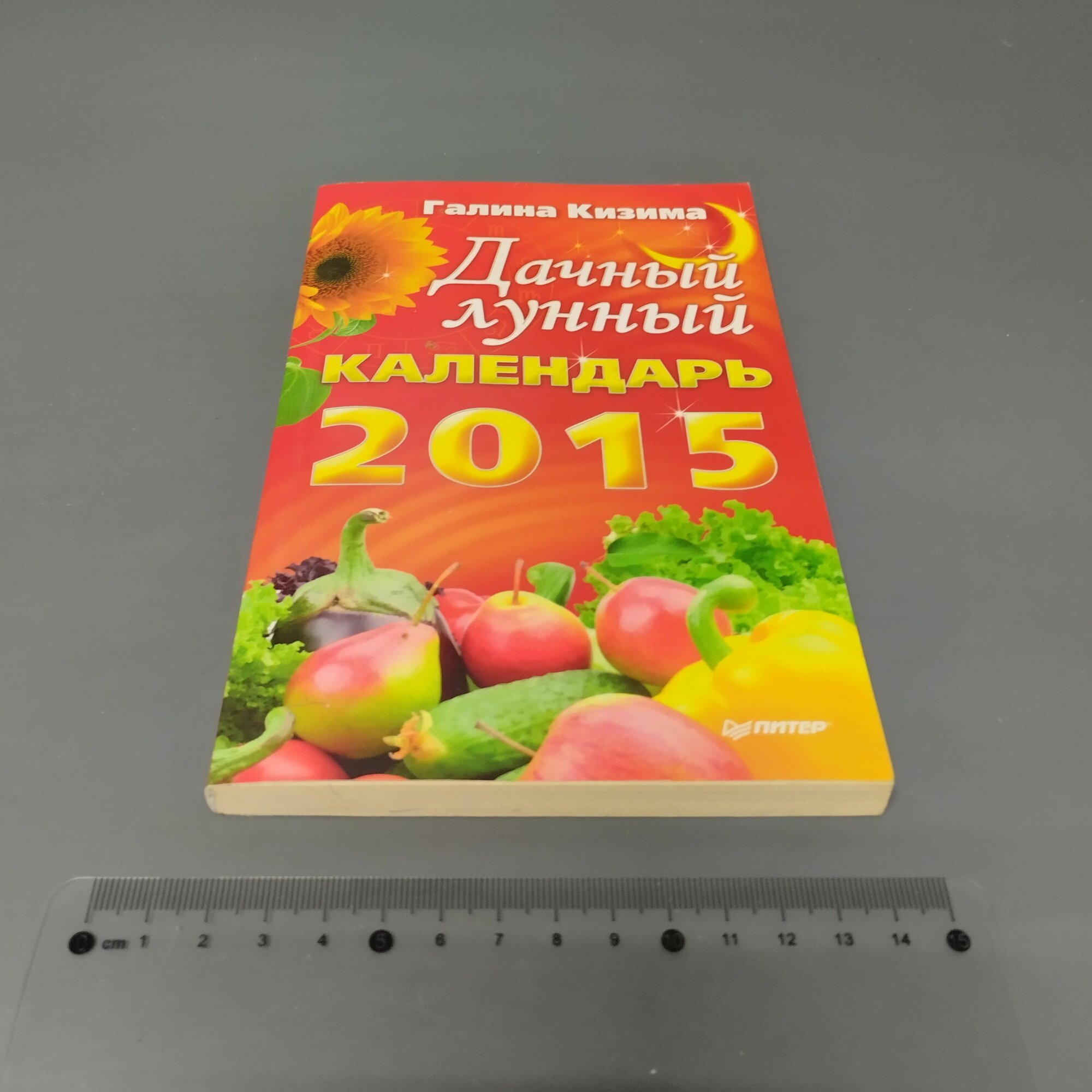 Дачный лунный календарь на 2015 год  Галина Кизима  2014
