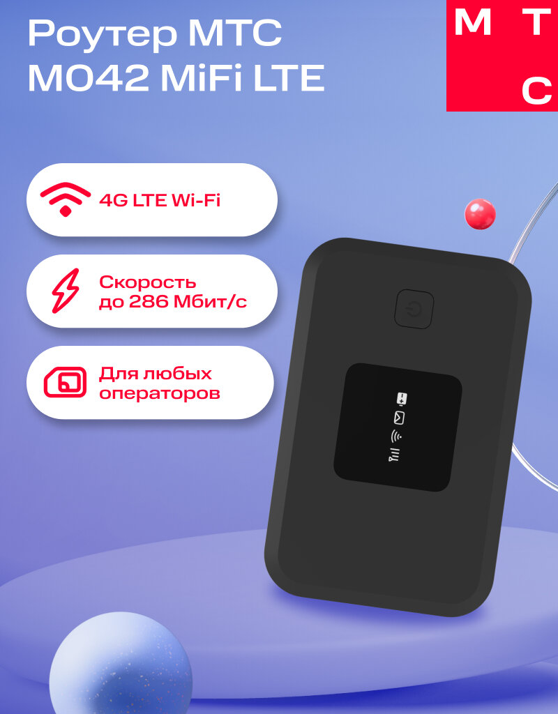 Роутер МТС M042 MiFi LTE sim-free 4G LTE Wi-Fi со скоростью до 150 Мбит/с black