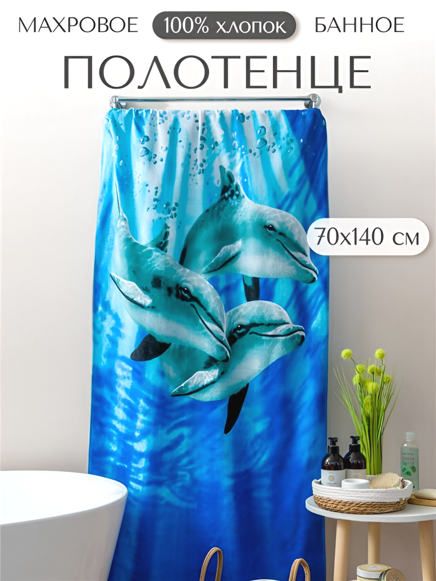 Полотенце банное махровое Дельфины, 100% хлопок, 70х140 см, синий