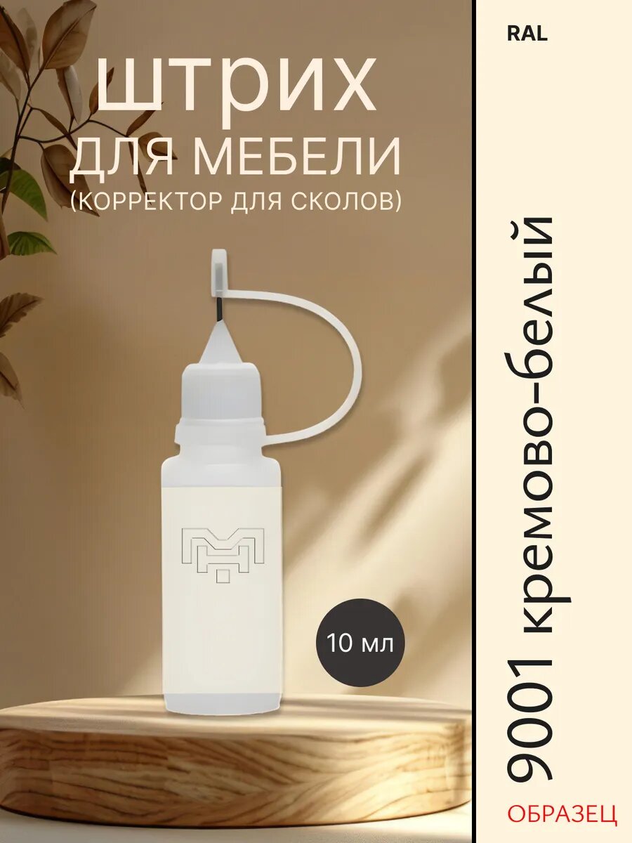 Штрих для мебели для сколов Рал 9001 Кремово-белый