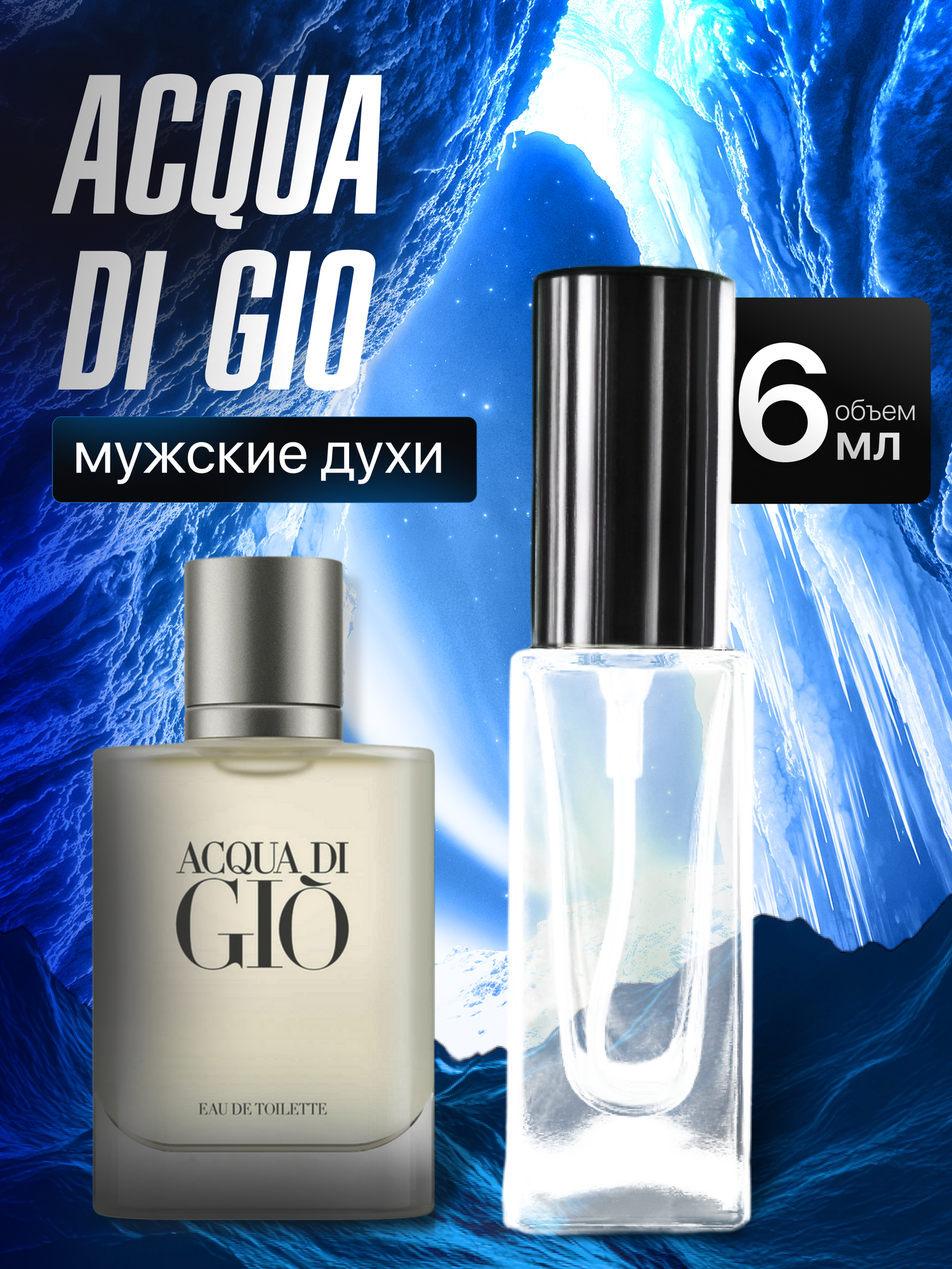 Духи мужские по мотивам Aсqua di Gio 6 мл + подарок 1 мл другого аромата