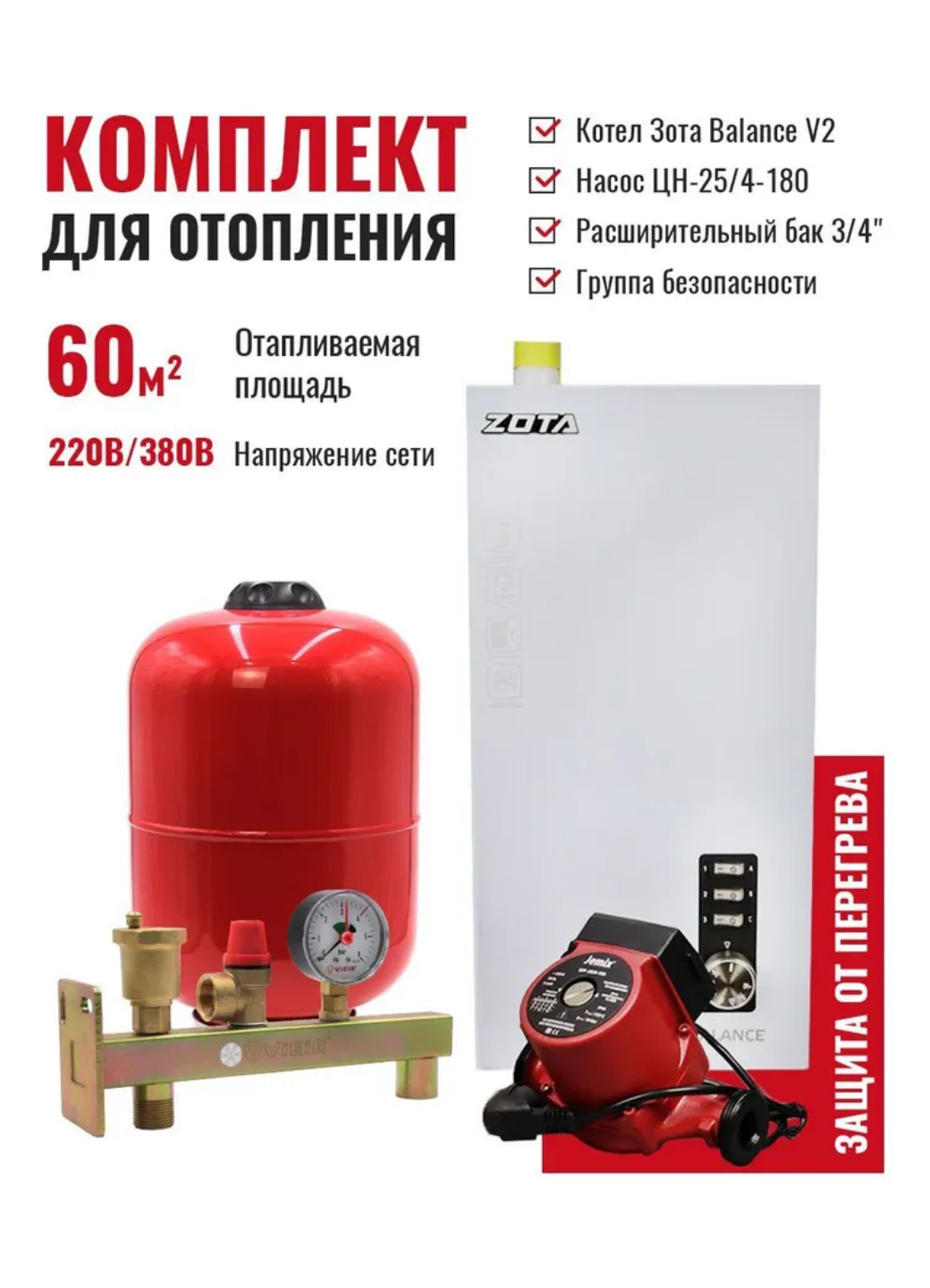 Котел электрический ZOTA Balance V2-6 в сборе насос циркуляционный ЦН-25/4-180 расширительный бак для отопления 12RW группа безопасности для отопления