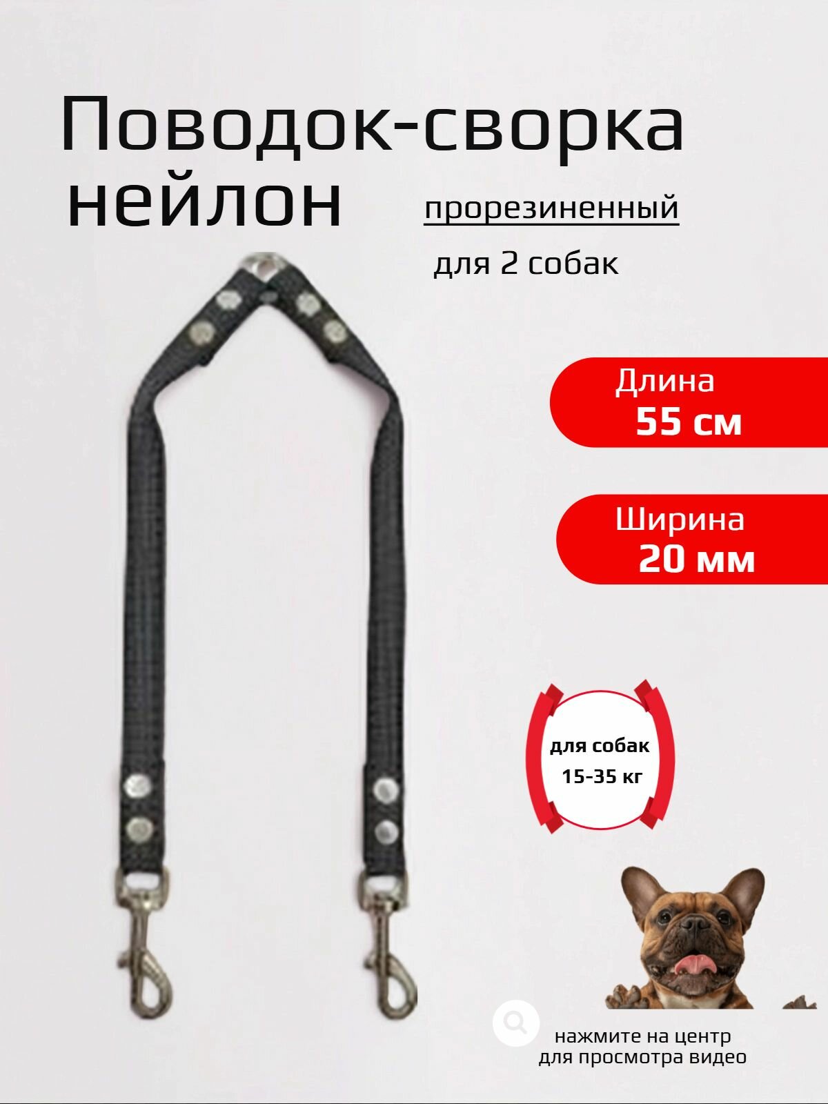 Сворка Хвостатыч для двух собак нейлон прорезиненный 55 см х 20 мм (черный)