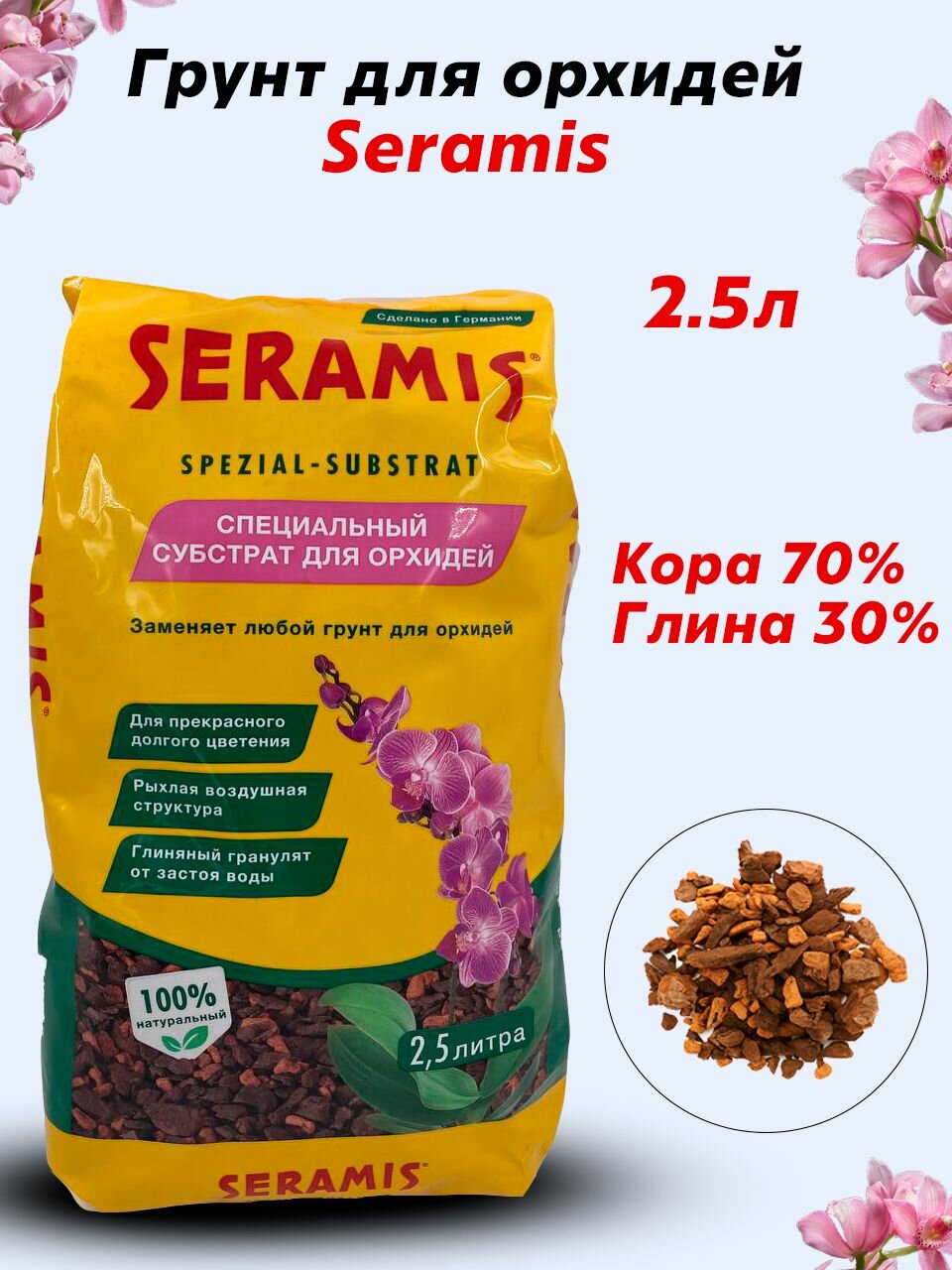 Грунт для орхидей Seramis 25 л