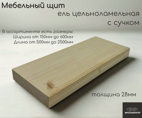 Изображение товара Мебельный щит деревянный WOODSHOP 28х200х1850 мм хвоя (ель) с сучком цельноламельная сорт С