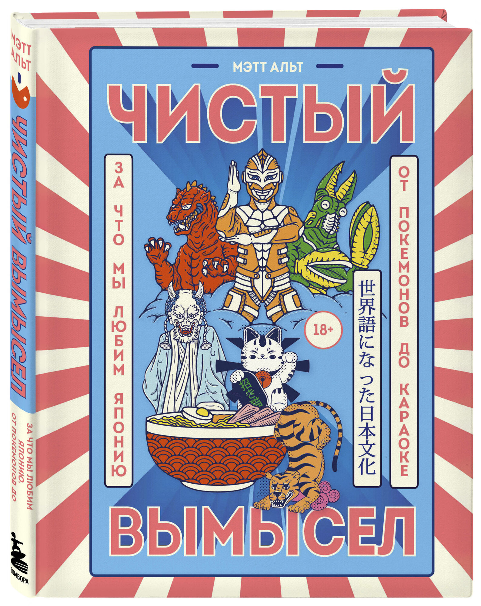 Альт М. Чистый вымысел. За что мы любим Японию: от покемонов до караоке