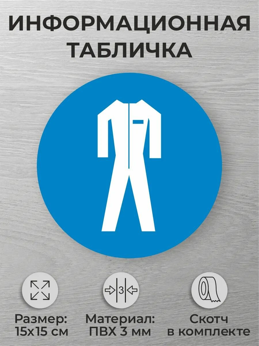 Табличка "знак безопасности" M07 Работать в защитной одежде