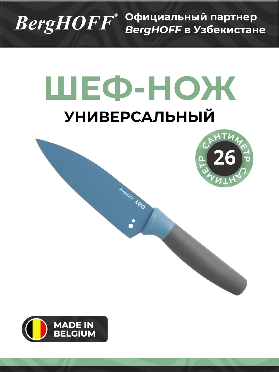 Шеф-нож Бергхофф Leo 3950106, универсальный, голубой, нержавеющая сталь