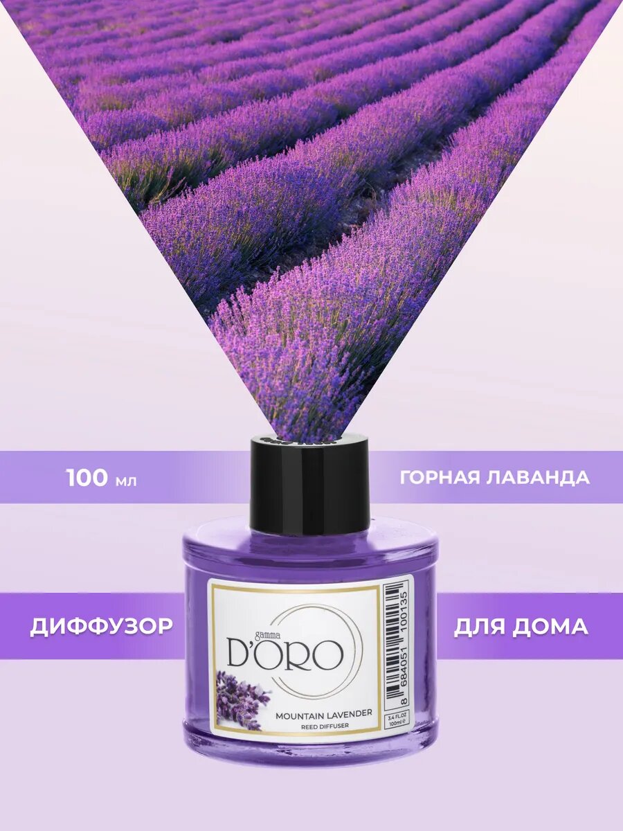 Аромадиффузор GAMMA D'ORO "Горная Лаванда", для дома, 100 мл — фото 1