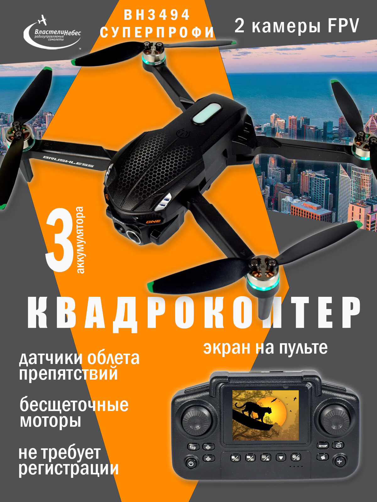 Квадрокоптер "Властелин Небес" ВН3494 "Супер Профи" с камерой и экраном на пульте
