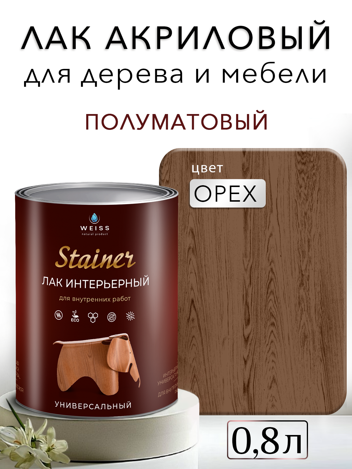 Лак для дерева акриловый орех полуматовый Weiss natural product без запаха самовыравнивающийся 08л