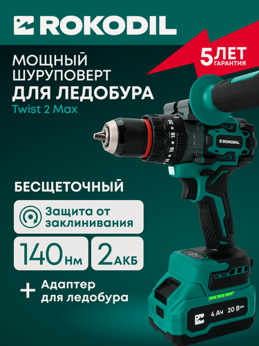 Изображение товара ROKODIL / Мощный бесщеточный аккумуляторный шуруповерт для ледобура / Twist 2 Max / 140Нм, 2 АКБ (4Ач и 2Ач), ударный